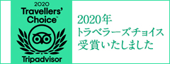 trip advisor 2020年トラベラーズチョイス受賞